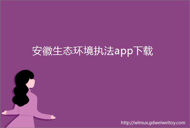 安徽生态环境执法app下载