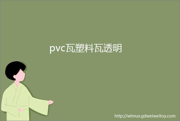 pvc瓦塑料瓦透明